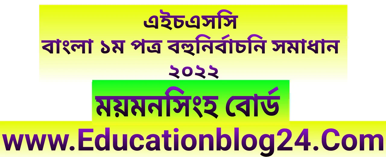 এইচএসসি ময়মনসিংহ বোর্ড বাংলা ১ম পত্র বহুনির্বাচনি (MCQ) উত্তরমালা/সমাধান ২০২২ | এইচএসসি ময়মনসিংহ বোর্ড বাংলা ১ম পত্র MCQ/নৈব্যক্তিক প্রশ্ন ও উত্তর ২০২২ | HSC Mymensingh Board Bangla 1st paper MCQ Solution 2022