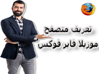 تعريف متصفح موزيلا فاير فوكس MOZILLA FIREFOX