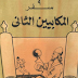 درس كتاب عهد قديم  تفسير سفر مكابيين الثاني  الجزء الثالث