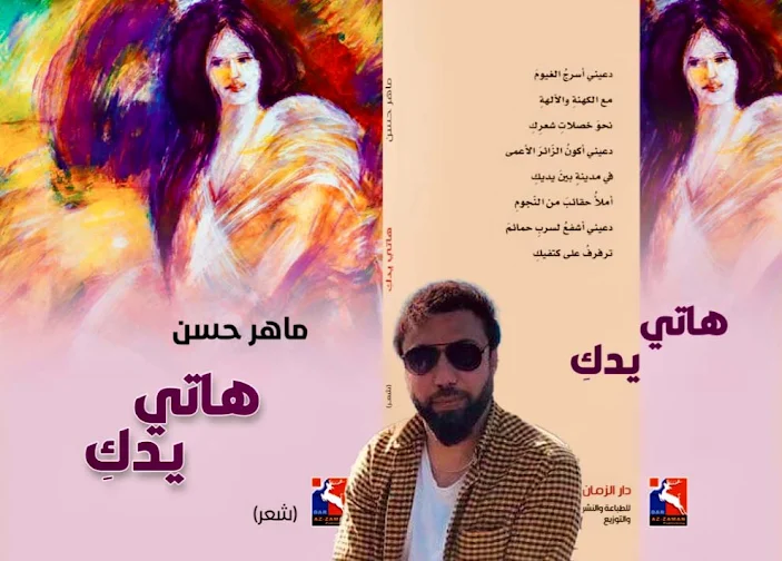 ديوان "هاتي يدكِ": الإصدار الشعري الجديد للشاعر الكردي ماهر حسن