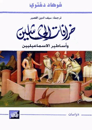 خرافات الحشاشين وأساطير الاسماعيليين - فرهاد دفتري -  pdf