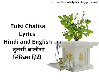 Tulsi Chalisa Lyrics Hindi and English | तुलसी चालीसा लिरिक्स हिंदी