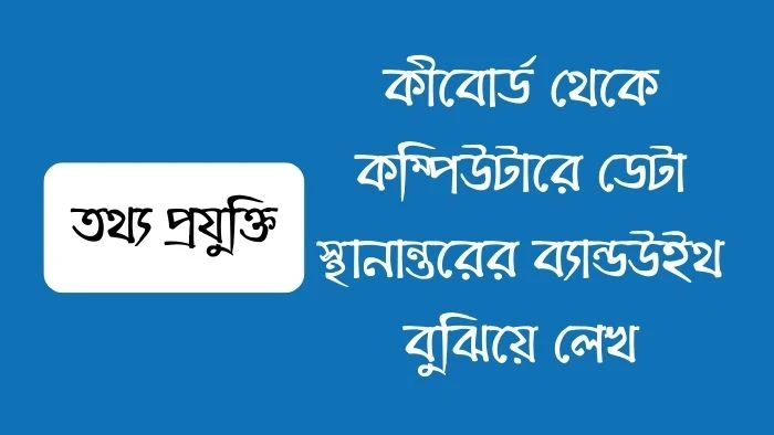 কীবোর্ড থেকে কম্পিউটারে ডেটা স্থানান্তরের ব্যান্ডউইথ বুঝিয়ে লেখ