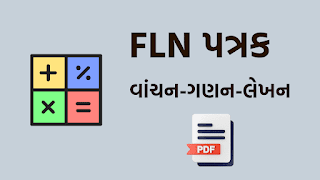 FLN Patrak Std-3 to 8 2023-24 - વાંચન-ગણન-લેખન મૂલ્યાંકન પત્રક