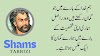 شمس تبریزی کے اردو اقوال (Shams Tabrizi ke Urdu Aqwal) - Shams Tabrizi Quotes in Urdu