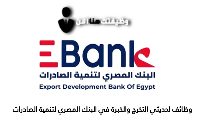 وظائف البنك المصري لتنمية الصادرات