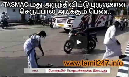 Video: TASMAC மது அருந்திவிட்டு புருஷனை செருப்பால் அடிக்கும் பெண் {வீடியோ இணைப்பு} 