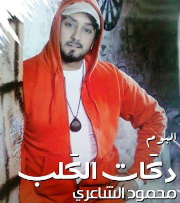 البوم محمود الشاعرى - ضجات القلب 2012