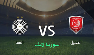 مشاهدة مباراة الدحيل والسد اليوم بث مباشر دوري نجوم قطر
