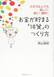 お金が貯まる「体質」のつくり方