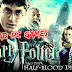 Harry Potter and the Half-Blood Prince Free Download PC Game Highly Compressed