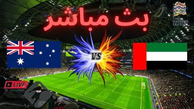 مشاهدة مباراة بث مباشر الإمارات و أستراليا || UAE vs Australia