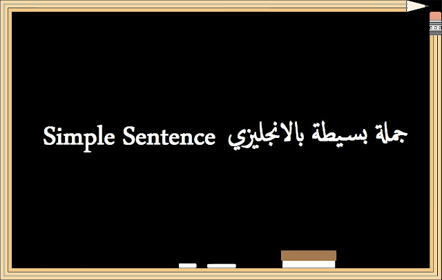 جملة بسيطة بالانجليزي Simple Sentence