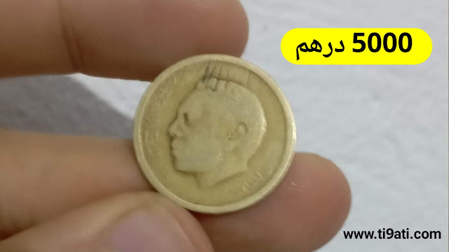 عملة عشرون سنتيم مغربية الحسن الثاني نشتريها ب 5000 درهم