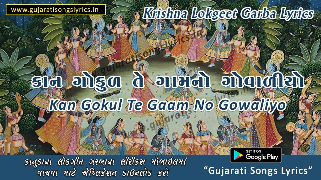 Kan Gokul Te Gam No Gowaliyo Lyrics in Gujarati 2023