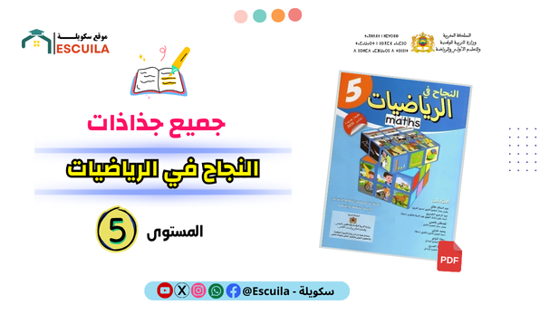 جميع جذاذات النجاح في الرياضيات للمستوى الخامس الابتدائي 2024/2025