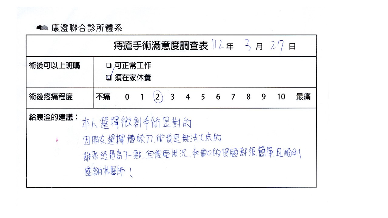 本人選擇微創痔瘡手術是對的，因朋友選擇傳統刀，術後是無法下床的，雖然經費高了一點，但復原狀況和傷口的照顧都很簡單，且順利，感謝林醫師！