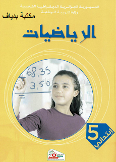 تحميل كتاب الرياضيات للسنة الخامسة ابتدائي الجيل الثاني موسم الدراسي 2018/2019 الجزائر