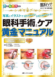 眼科手術とケア 黄金マニュアル: 写真とイラストで流れがみえる! 手術介助がわかる! /白内障・網膜硝子体・緑内障の患者説明シートつき (眼科ケア2017年秋季増刊)