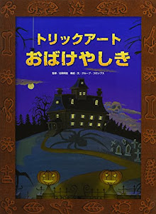 トリックアートおばけやしき (トリックアートアドベンチャー)