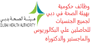 وظائف حكومية بهيئة الصحة في دبي لجميع الجنسيات للحاصلين علي البكالوريوس والماجستير والدكتوراه