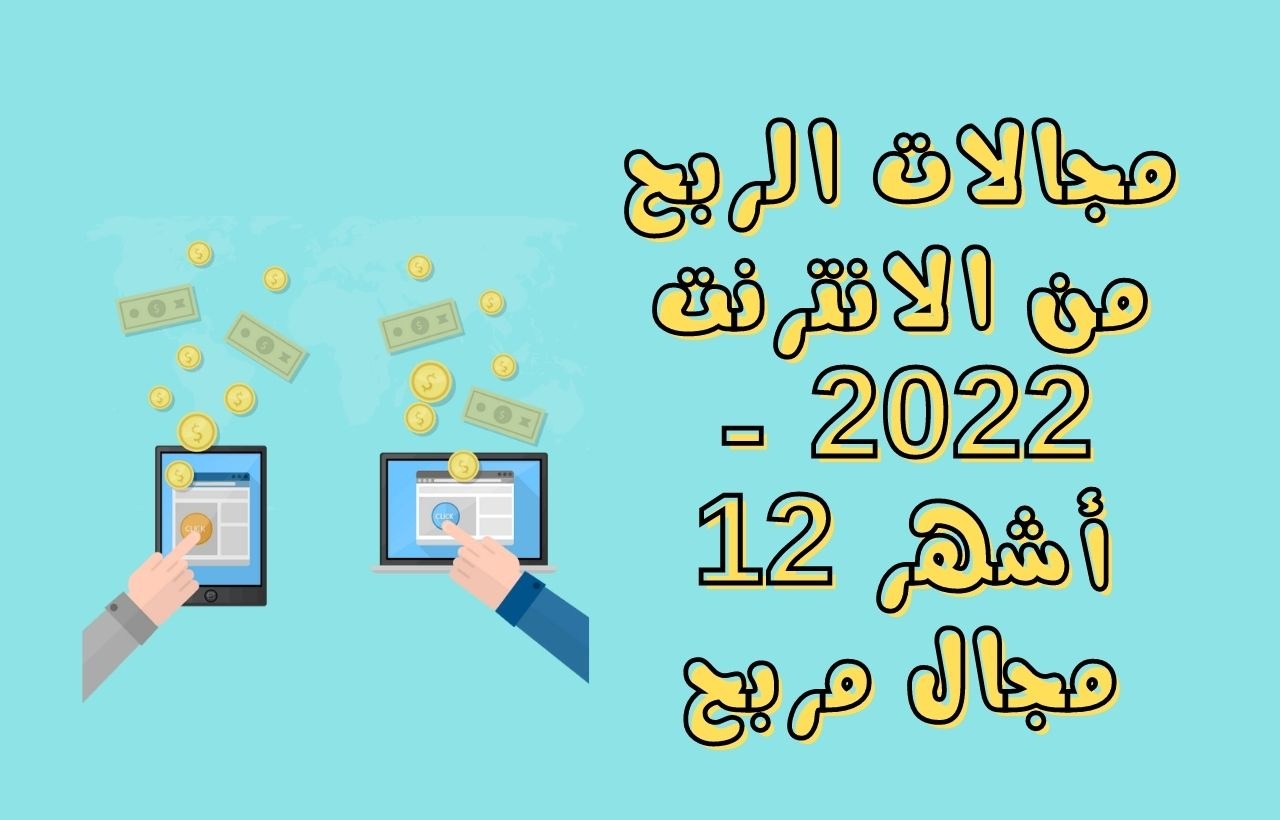 مجالات الربح من الانترنت 2022