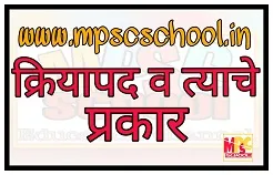 क्रियापद व त्याचे प्रकार, kriyapad v tyache prakar,verb in Marathi, kriyapad in marathi