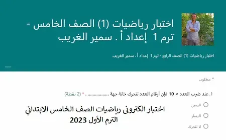 اختبار الكترونى رياضيات الصف الخامس الابتدائي الترم الأول 2023