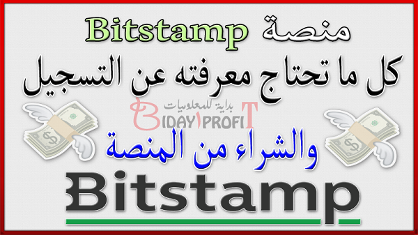 منصة Bitstamp: كل ما تحتاج معرفته عن التسجيل والشراء من المنصة