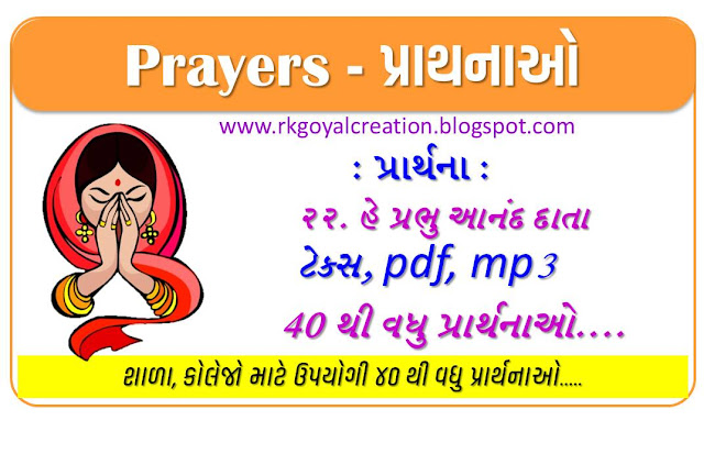 પ્રાર્થના : પ્રાર્થના એટલે શું? | પ્રાર્થનાનું મહત્વ | ૨૨ હે પ્રભુ આનંદ દાતા