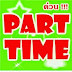 หางานParttime 2558 งานพิเศษ งานเสริมนอกเวลา ต้อนรับปีใหม่