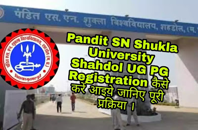 Pandit SN Shukla University Shahdol UG PG Registration कैसे करें आइये जानिए पूरी प्रक्रिया ।