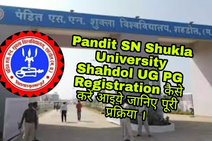  Pandit SN Shukla University Shahdol UG PG Registration कैसे करें आइये जानिए पूरी प्रक्रिया ।