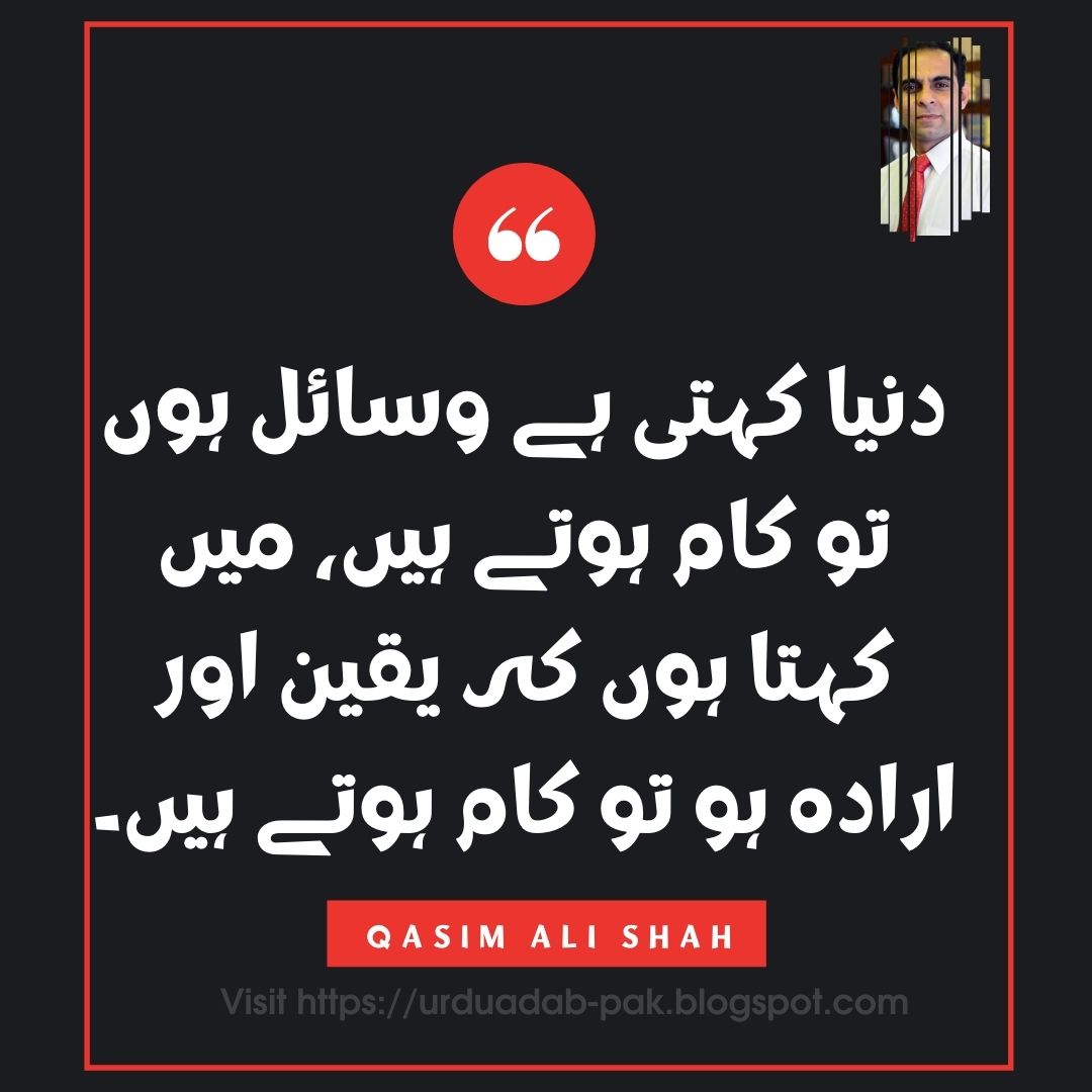 Qasim Ali Shah Quotes | Qasim Ali shah quotes for Facebook | Qasim Ali shah quotes about success |Motivational Quotes | Motivational Quotes | Qasim Ali shah quotes for WhatsApp |Qasim Ali Shah Quotes for Instagram | Qasim Ali shah Quotes