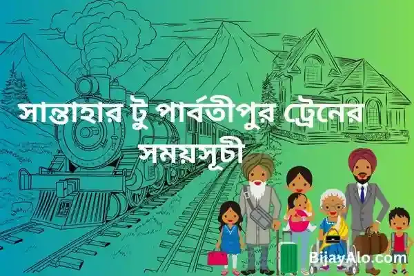 সান্তাহার থেকে পার্বতীপুর ট্রেনের সময়সূচী