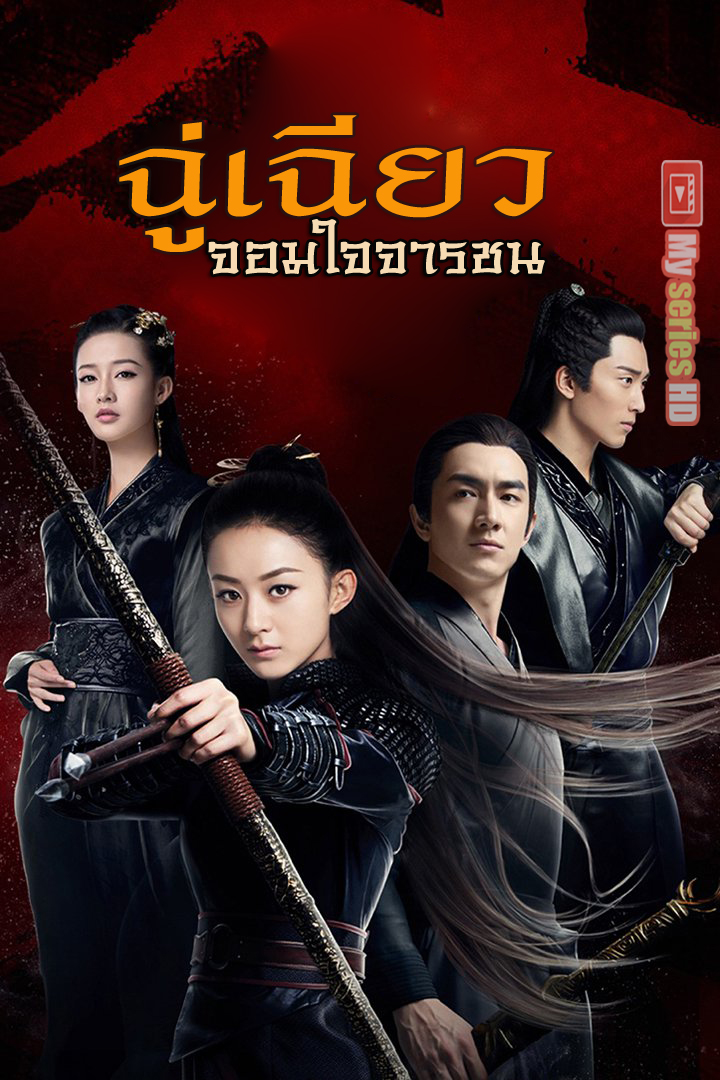 Princess Agent - ฉู่เฉียว จอมใจจารชน (2017) พากย์ไทย EP1-30 จบ