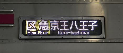 京王電鉄　区間急行　京王八王子行き1　8000系