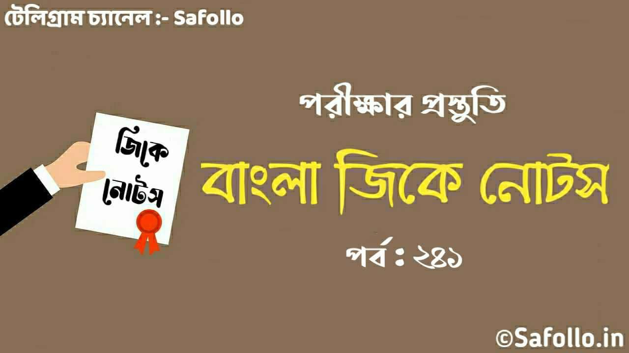 বেঙ্গলী জিকে ডোজ | Bengali GK Dose Part-241