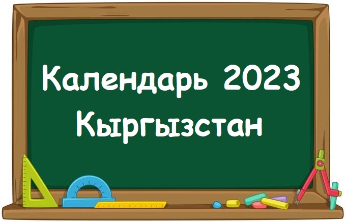Кыргызстан Календарь для печати на 2023 год вместе с праздниками и фазами Луны
