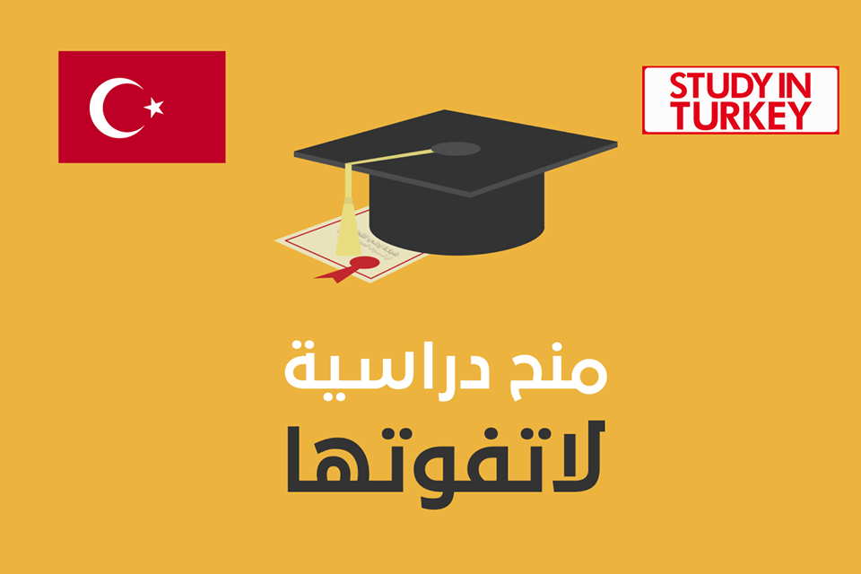 المنح الدراسية الممولة بالكامل في تركيا بين مميزات وشروط