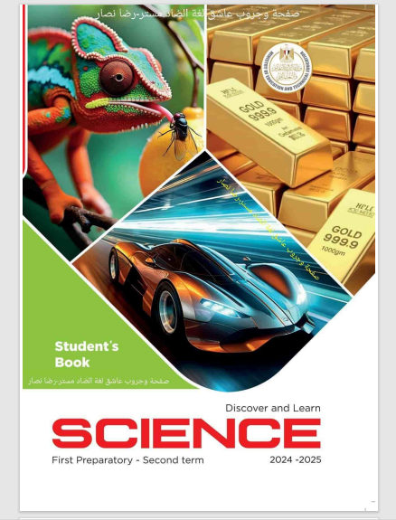 تحميل كتاب الساينس Science للصف الاول الاعدادى لغات الترم الثانى المنهج الجديد 2025 pdf