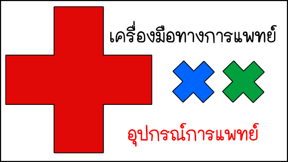 เครื่องมือทางการแพทย์ อุปกรณ์การแพทย์