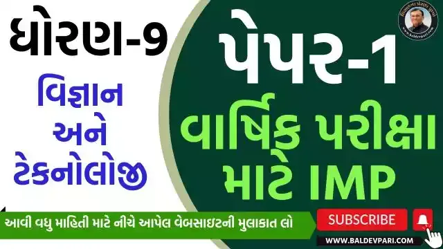 ધોરણ-9 વિજ્ઞાન અને ટેકનોલોજી વાર્ષિક પરીક્ષા પેપર -1