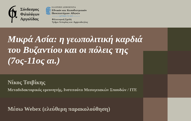 «Μικρά Ασία: η γεωπολιτική καρδιά του Βυζαντίου»