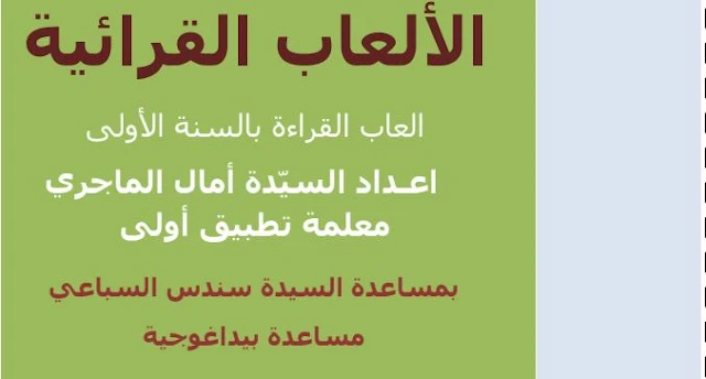 كتاب الألعاب القرائية (أبدع في درسك)