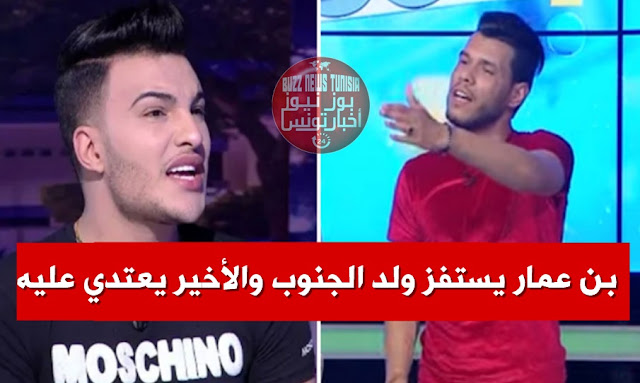 في برنامج الكل في الكل محمد بن عمار يستفز ولد الجنوب