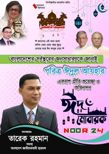 বিএনপি ঈদুল আযহার পোস্টার ডিজাইন।।BNP Eid-ul-Azhar Poster