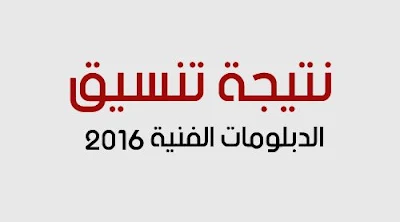 الكليات والمعاهد المتاحه لطلاب الدبلومات الفنيه (تجارى) نظام الـ 3 سنوات 2016 وبيان بالحد الأدني