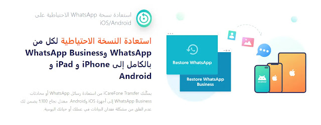 انقل WhatsApp و WhatsApp Business بسهولة بين Android و iOS بدون مسح بيانات الجهاز.