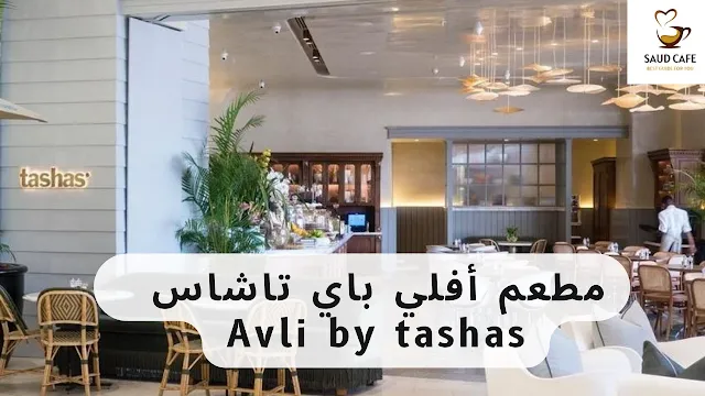 مطعم أفلي باي تاشاس  Avli by tashas |  مطاعم يونانية في دبي